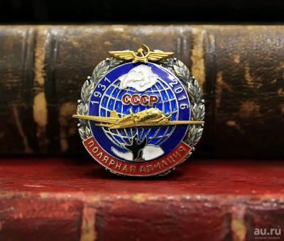 Лот: 12966809. Фото: 1. 85 лет Полярной Авиации. Юбилейные
