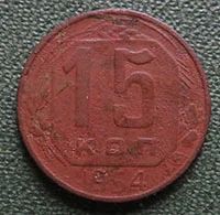 Лот: 19117258. Фото: 1. 15 копеек 1954. Россия и СССР 1917-1991 года