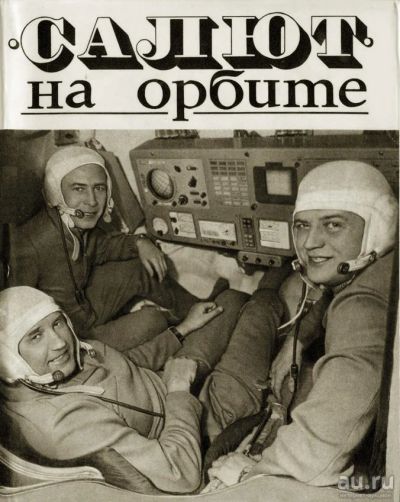 Лот: 17695412. Фото: 1. «Салют» на орбите: Основы конструкции... Мемуары, биографии