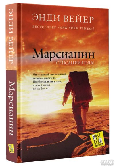 Лот: 17385502. Фото: 1. Энди Вейер "Марсианин." Цена за... Художественная