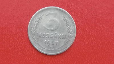 Лот: 7082388. Фото: 1. 3 копейки 1957 года. Россия и СССР 1917-1991 года