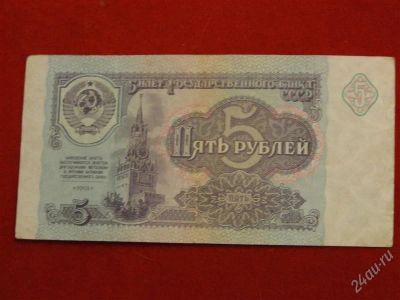 Лот: 1792616. Фото: 1. Банкнота 5 рублей 1991 года. Россия, СССР, страны СНГ