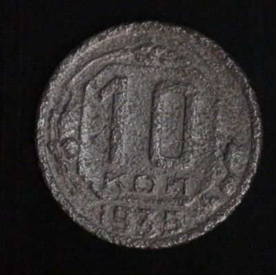 Лот: 10769487. Фото: 1. 10 коп 1935 г. (1622). Россия и СССР 1917-1991 года