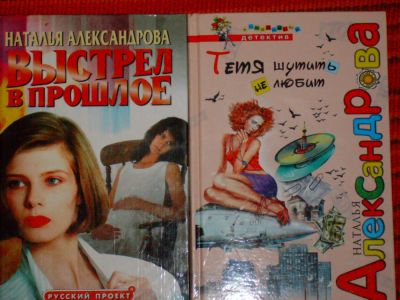 Лот: 4044220. Фото: 1. Наталья Александрова - "Выстрел... Художественная