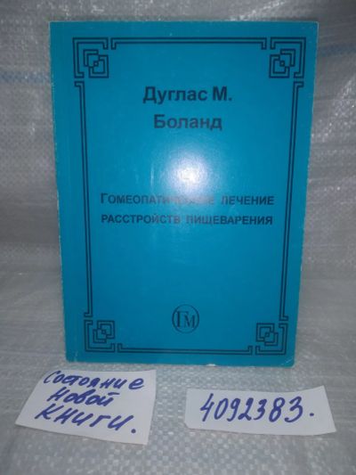 Лот: 25755813. Фото: 1. ВбЮ(4092383)Гомеопатическое лечение... Популярная и народная медицина