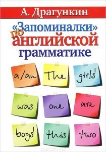 Лот: 11237244. Фото: 1. Драгункин Александр - «Запоминалки... Для школы