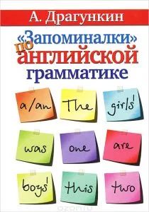 Лот: 11237244. Фото: 1. Драгункин Александр - «Запоминалки... Для школы