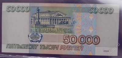 Лот: 1801371. Фото: 1. 50000 рублей 1995 (хорошая). Россия, СССР, страны СНГ