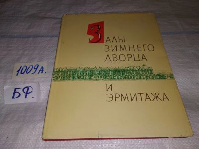 Лот: 15129368. Фото: 1. Соколова Т., Залы Зимнего дворца... Архитектура
