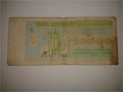 Лот: 8942382. Фото: 1. Украина купон 10000. Другое (банкноты)