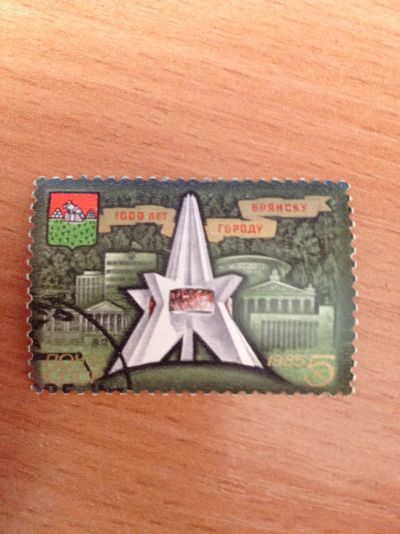 Лот: 5123515. Фото: 1. 1985 1000 лет Брянску (5599). Марки