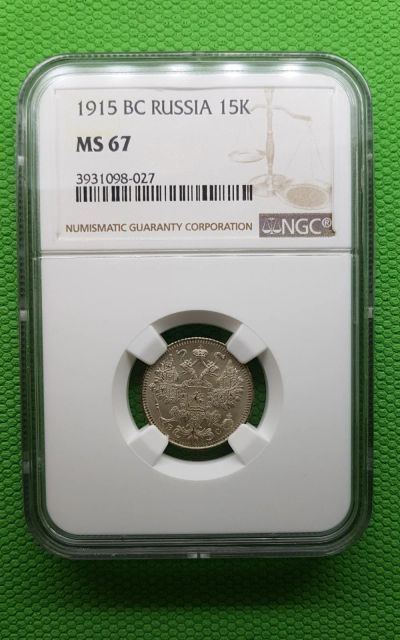 Лот: 16274113. Фото: 1. 15 копеек 1915г. в слабе NGC... Россия до 1917 года