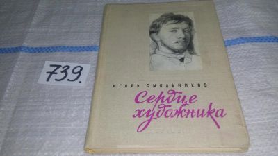 Лот: 11610378. Фото: 1. Сердце художника. Повесть о Валентине... Мемуары, биографии