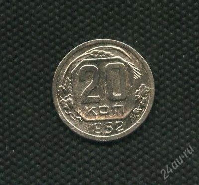 Лот: 2737540. Фото: 1. 1(№2307) 20 копеек 1952 г. Россия и СССР 1917-1991 года