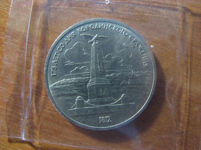Лот: 5687787. Фото: 1. 1 рубль 1987 года. Бородино-Обелиск... Россия и СССР 1917-1991 года