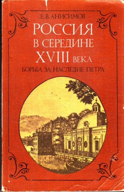 Лот: 23444475. Фото: 1. Россия в середине XVIII века... История