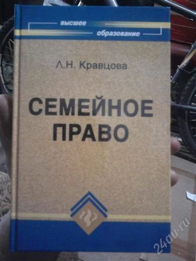 Лот: 2272646. Фото: 1. Семейное право (обмен). Для вузов