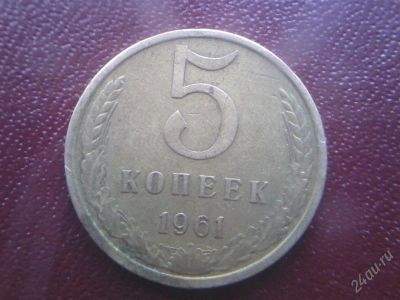 Лот: 2729839. Фото: 1. 5 копеек 1961г. Россия и СССР 1917-1991 года