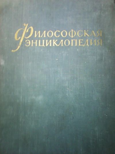 Лот: 5102794. Фото: 1. философская энциклопедия,3 тома... Библиотеки