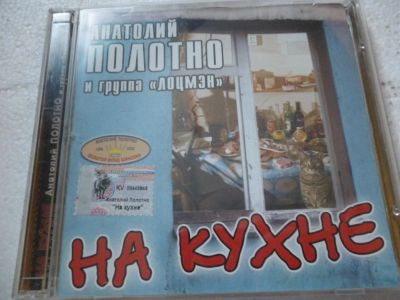 Лот: 11310629. Фото: 1. Анатолий Полотно и группа Лоцмэн... Аудиозаписи