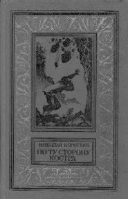 Лот: 7437280. Фото: 1. Николай Коротеев - "По ту сторону... Художественная