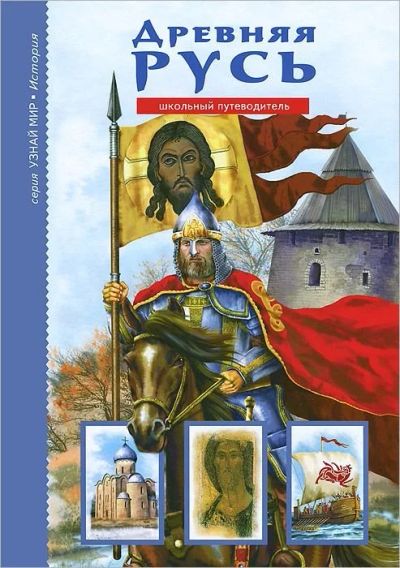 Лот: 14805644. Фото: 1. Древняя Русь. Рюриковичи. Школьный... Познавательная литература