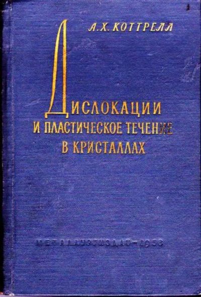 Лот: 23446503. Фото: 1. Дислокация и пластическое течение... Тяжелая промышленность