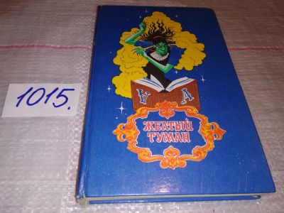 Лот: 17367559. Фото: 1. Александр Волков, Желтый туман... Художественная для детей