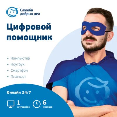 Лот: 22218108. Фото: 1. Подписка Служба Добрых Дел 6 месяцев. Другое (компьютерные игры, игровые аккаунты, по)