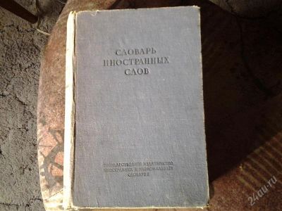 Лот: 2807386. Фото: 1. словарь иностранных слов. Словари