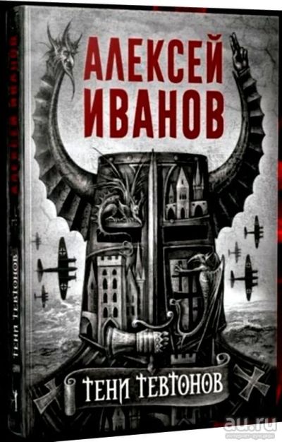 Лот: 18337136. Фото: 1. Алексей Иванов "Тени тевтонов... Художественная