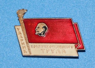 Лот: 8918914. Фото: 1. Знак: Ударник Коммунистического... Сувенирные