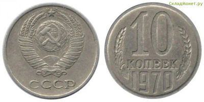 Лот: 6172629. Фото: 1. 10 копеек 1970 год. Россия и СССР 1917-1991 года