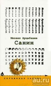 Лот: 16512154. Фото: 1. Арцыбашев Михаил - Санин. / Серия... Художественная