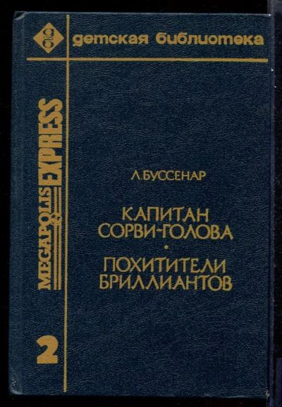 Лот: 23431690. Фото: 1. Капитан Сорви-голова. Похитители... Художественная для детей