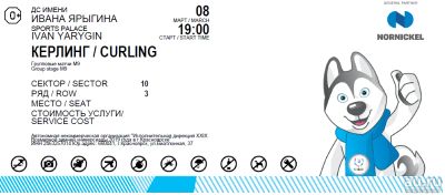 Лот: 13336217. Фото: 1. Билет Керлинг / Curling 08.03... Развлечения, мероприятия