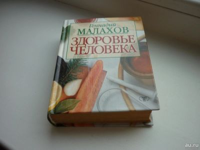 Лот: 8600722. Фото: 1. Малахов Геннадий "Здоровье человека... Популярная и народная медицина