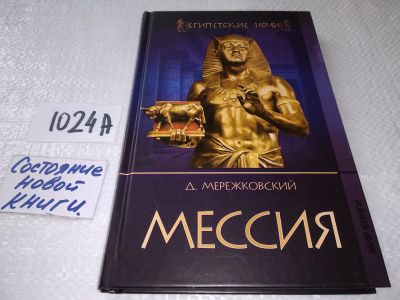 Лот: 19153479. Фото: 1. Мессия, Мережковский Д., Серия... Художественная