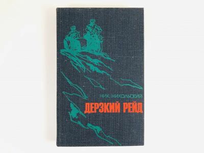 Лот: 23303922. Фото: 1. Дерзкий рейд. Никольский Н.С... Художественная