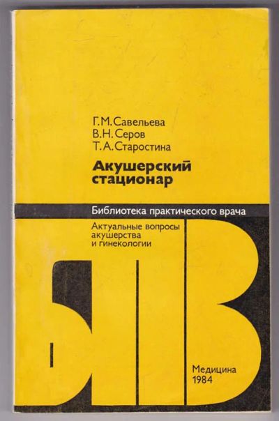Лот: 23440029. Фото: 1. Акушерский стационар. Традиционная медицина