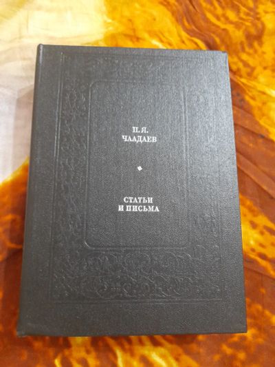Лот: 25518273. Фото: 1. Книга П. Я. Чаадаев. Мемуары, биографии