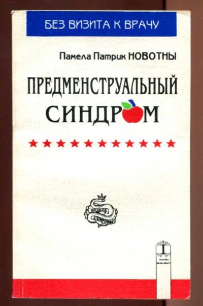 Лот: 23437422. Фото: 1. Предменструальный синдром | Серия... Популярная и народная медицина