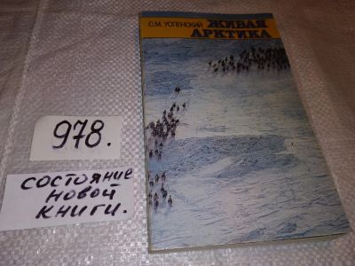 Лот: 14062614. Фото: 1. Савва Успенский, Живая Арктика... Науки о Земле