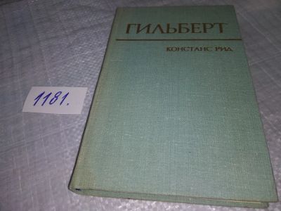Лот: 18405786. Фото: 1. Констанс Рид. Давид Гильберт... Мемуары, биографии