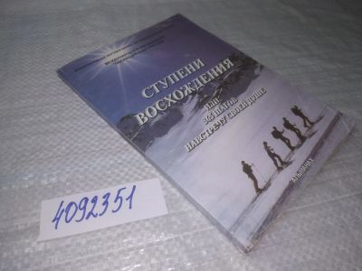 Лот: 25359982. Фото: 1. вб/oz(4092351)Ступени восхождения... Религия, оккультизм, эзотерика