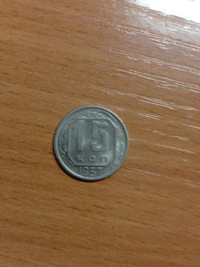 Лот: 5175954. Фото: 1. 15 копеек 1957 года. Россия и СССР 1917-1991 года