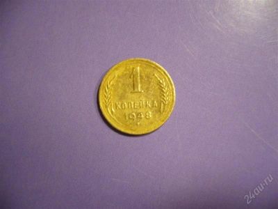 Лот: 1279088. Фото: 1. 1 копейка 1948. Россия и СССР 1917-1991 года