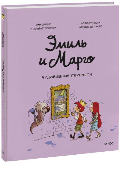 Лот: 24462120. Фото: 1. Эмиль и Марго. Чудовищные глупости. Художественная