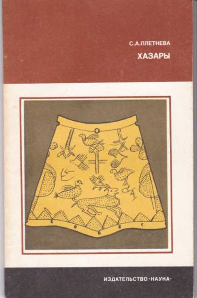 Лот: 14017270. Фото: 1. Хазары Серия: Страницы истории... История