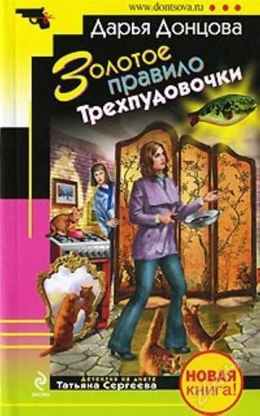 Лот: 1253769. Фото: 1. Книга Д.Донцовой "Золотое правило... Художественная